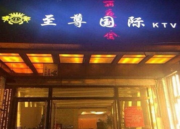 嵩县哪个KTV少爷男模妹子服务好-至尊国际KTV消费价格服务点评