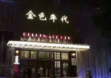 嵩县KTV陪唱男公关哪家最便宜-金色年代KTV便宜消费点评